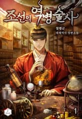 조선의 역병술사 표지 이미지