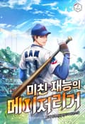 미친 재능의 메이저리거 18화