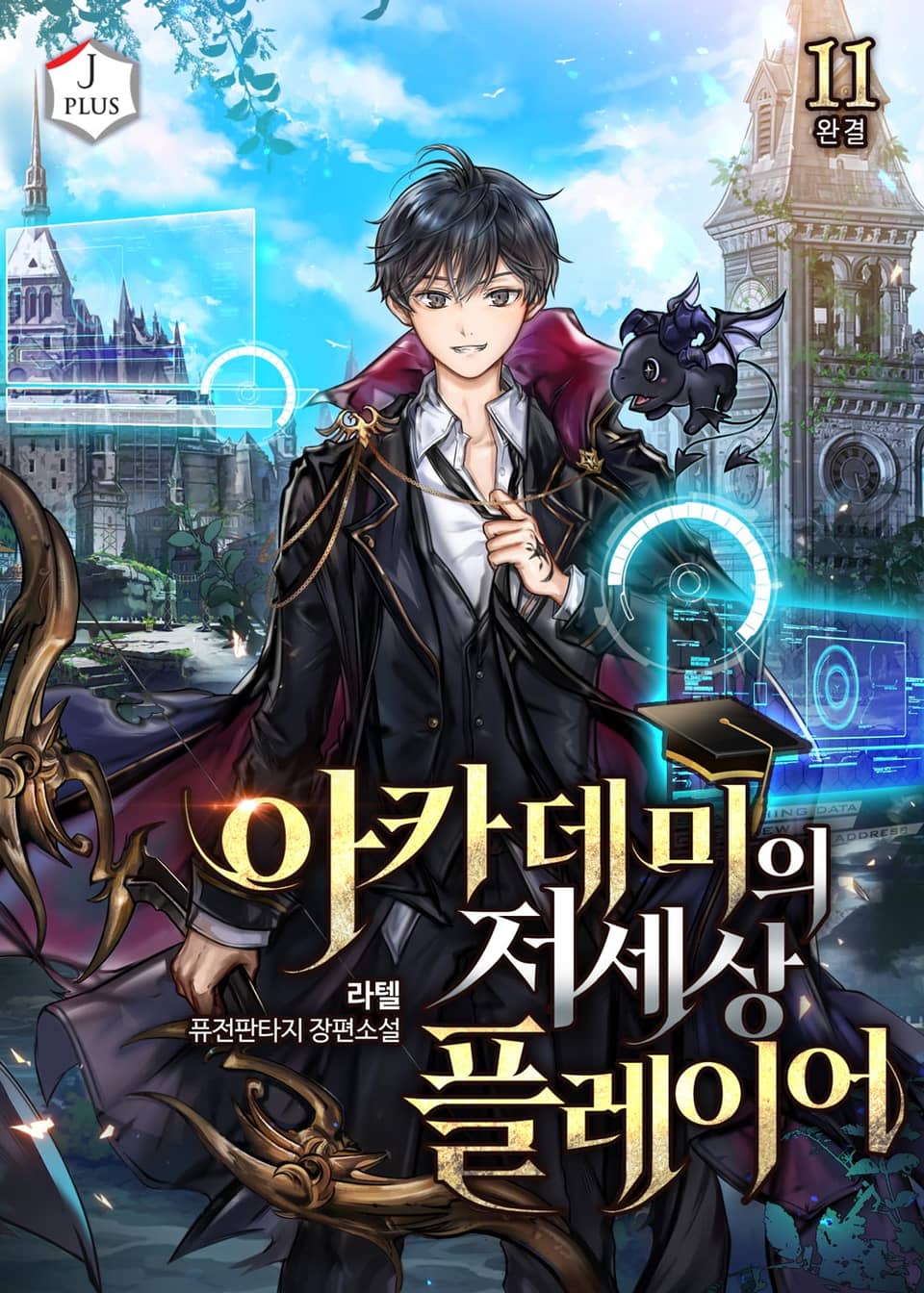 아카데미의 저세상 플레이어 11권 (완결)