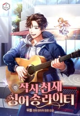 작사 천재 싱어송라이터 표지 이미지