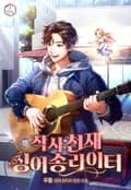 작사 천재 싱어송라이터 6화