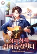 작사 천재 싱어송라이터 7화
