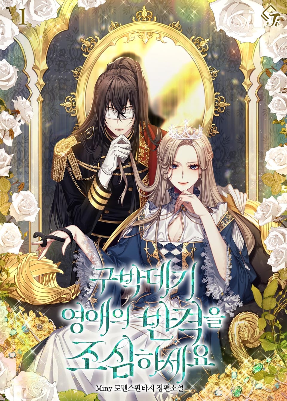 구박데기 영애의 반격을 조심하세요 1권