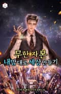 무한 자본, 내 맘대로 세상 만들기 15화