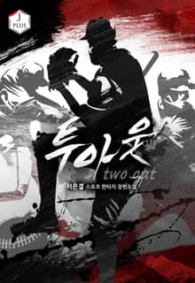투아웃
