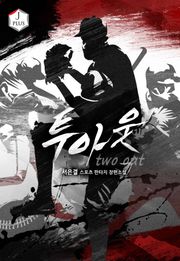 투아웃
