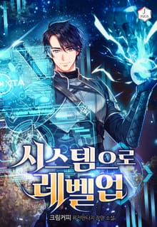 시스템으로 레벨업