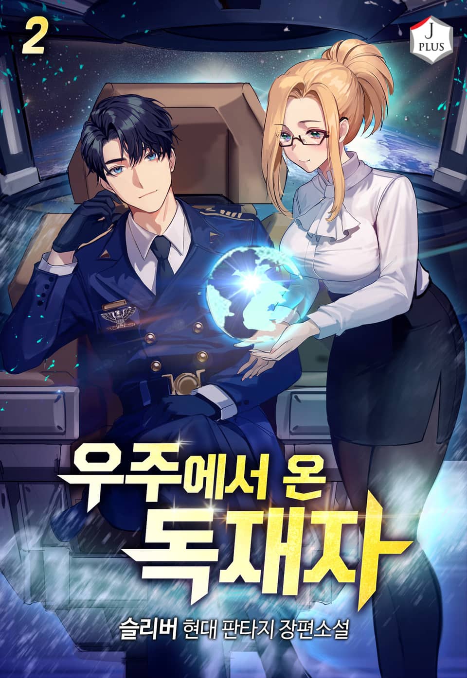 우주에서 온 독재자 2권