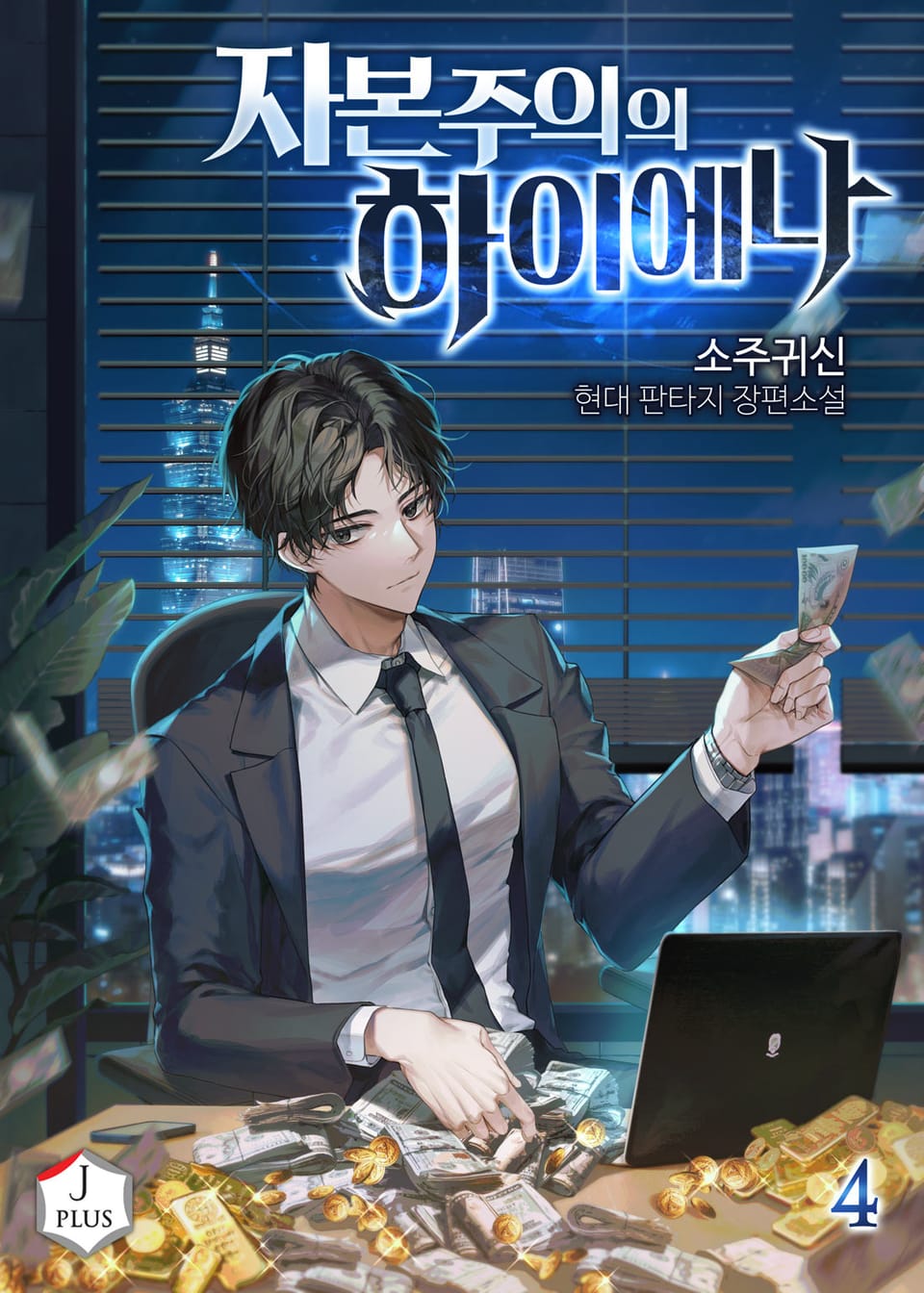 자본주의의 하이에나 4권