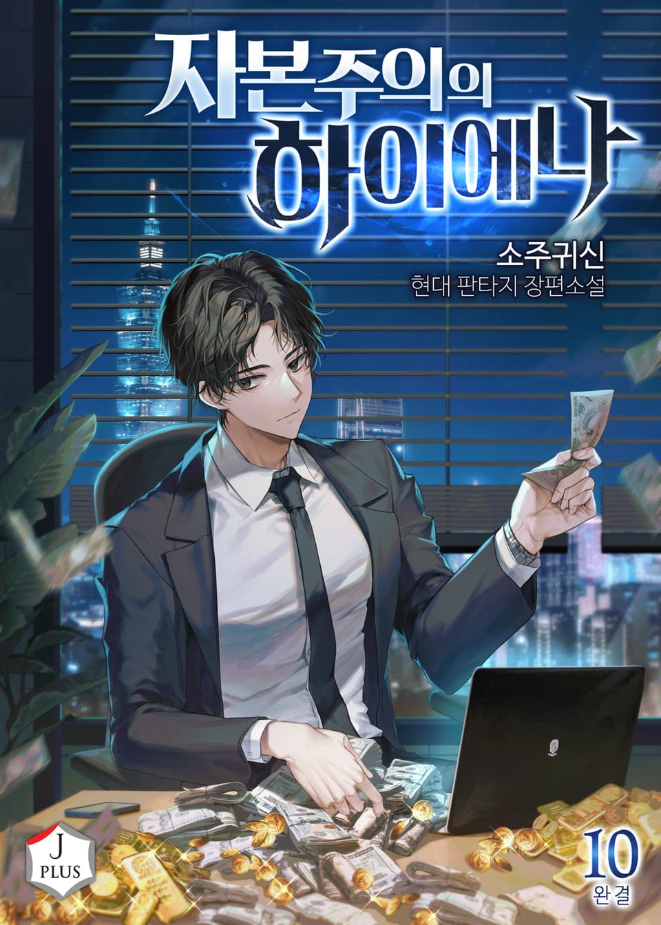 자본주의의 하이에나 10권 (완결)