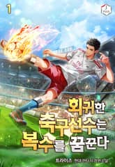 회귀한 축구선수는 복수를 꿈꾼다 표지 이미지