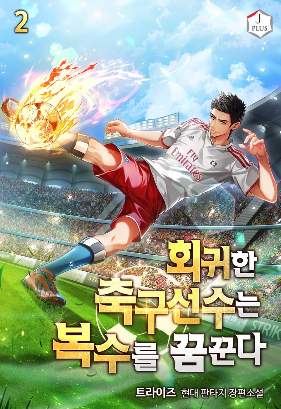 회귀한 축구선수는 복수를 꿈꾼다 2권