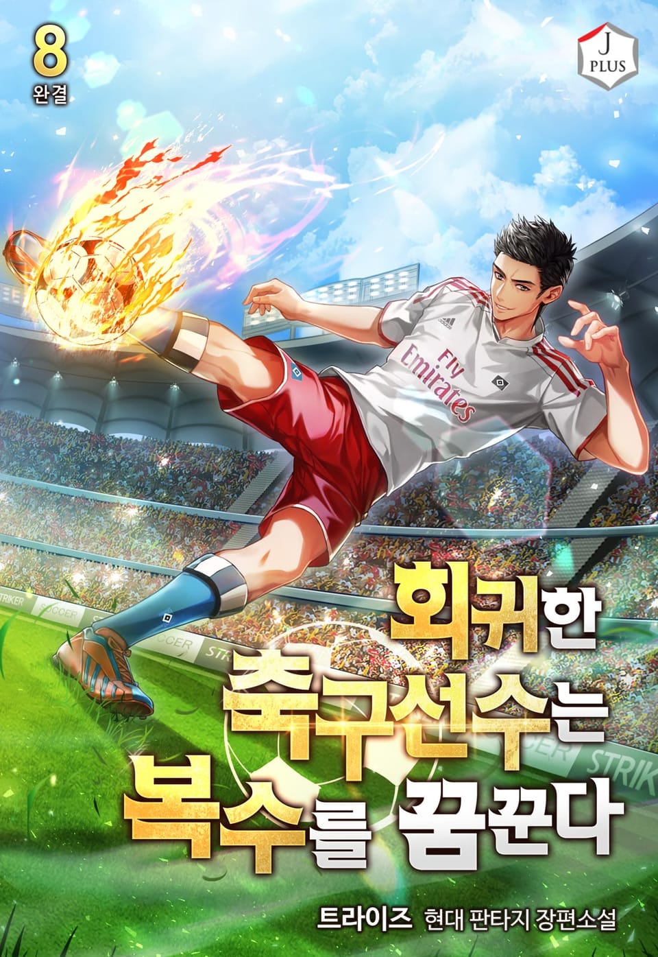 회귀한 축구선수는 복수를 꿈꾼다 8권 (완결)