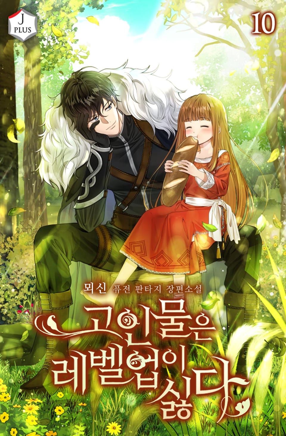 고인물은 레벨업이 싫다 10권