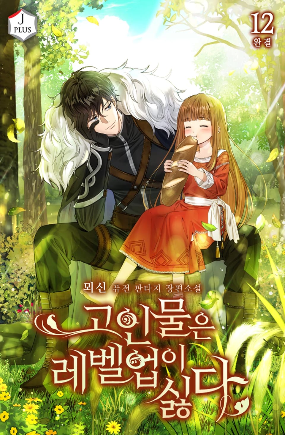 고인물은 레벨업이 싫다 12권 (완결)