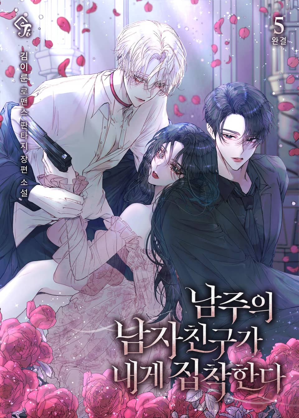 남주의 남자친구가 내게 집착한다 5권 (완결)