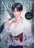 회귀도 잘하는 놈이 잘한다 18화