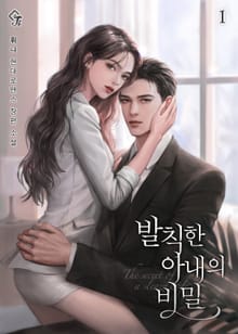 발칙한 아내의 비밀