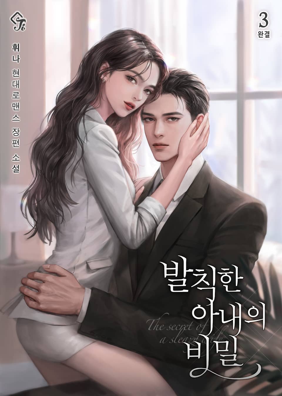 발칙한 아내의 비밀 3권 (완결)