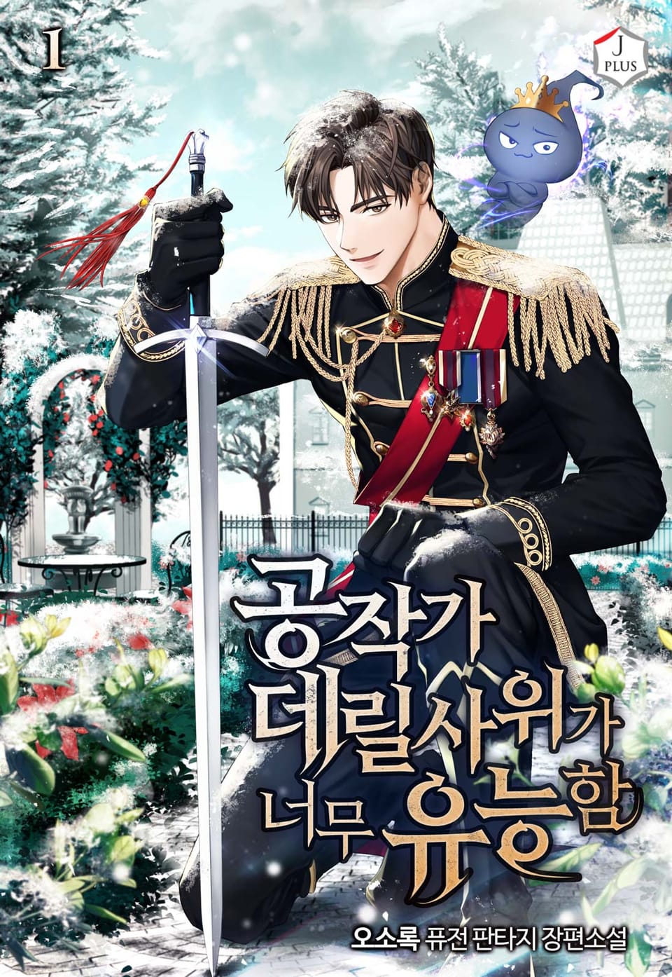 공작가 데릴사위가 너무 유능함 1권