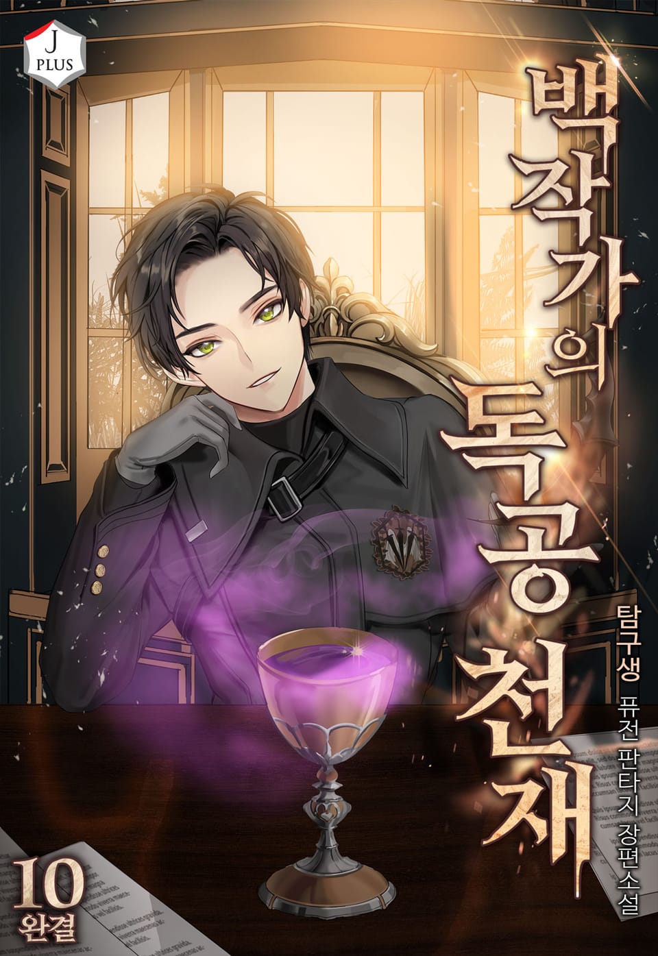 백작가의 독공 천재 10권 (완결)