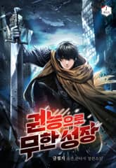 권능으로 무한 성장 표지 이미지