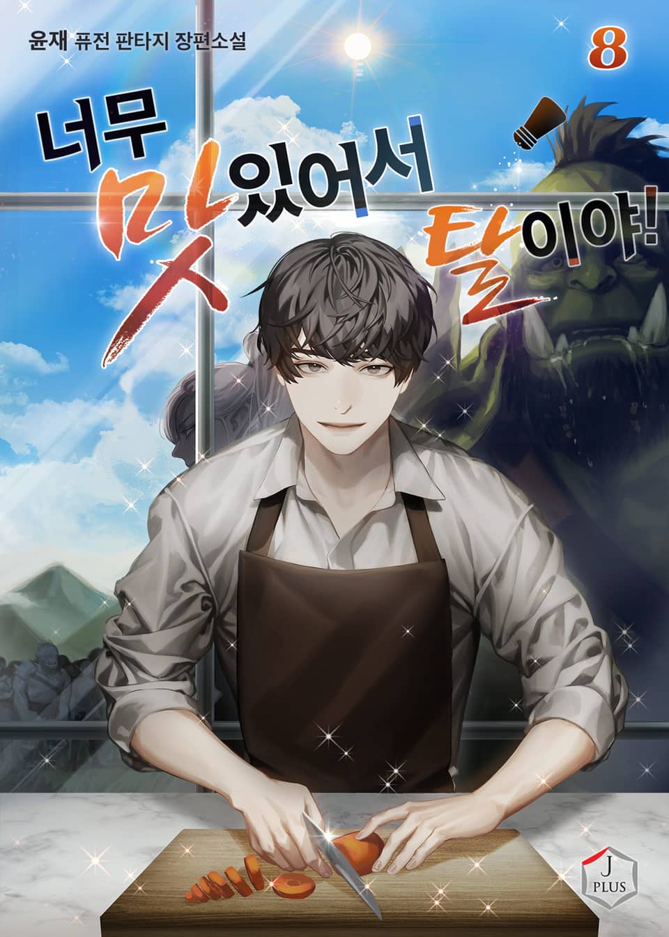 너무 맛있어서 탈이야! 8권