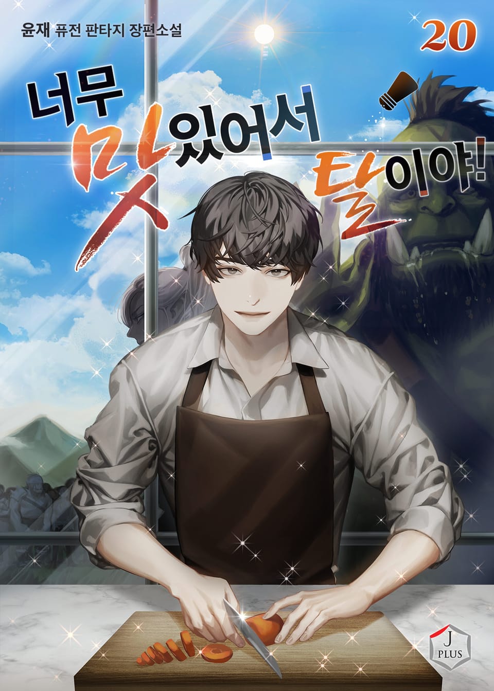 너무 맛있어서 탈이야! 20권