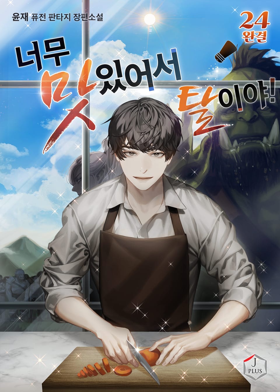 너무 맛있어서 탈이야! 24권 (완결)