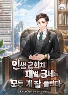 인생 2회차 재벌 3세는 모든 게 잘 풀린다