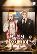 독일산 금수저 라이프 10화