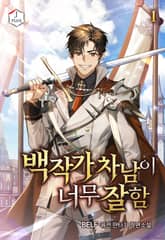 백작가 차남이 너무 잘함 표지 이미지