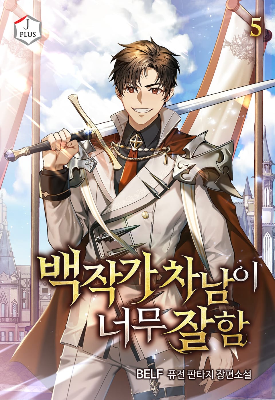 백작가 차남이 너무 잘함 5권