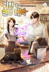 귀환 후 인생 대박 표지 이미지