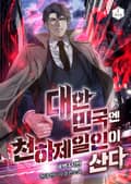 대한민국엔 천하제일인이 산다 14화