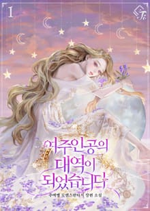 여주인공의 대역이 되었습니다