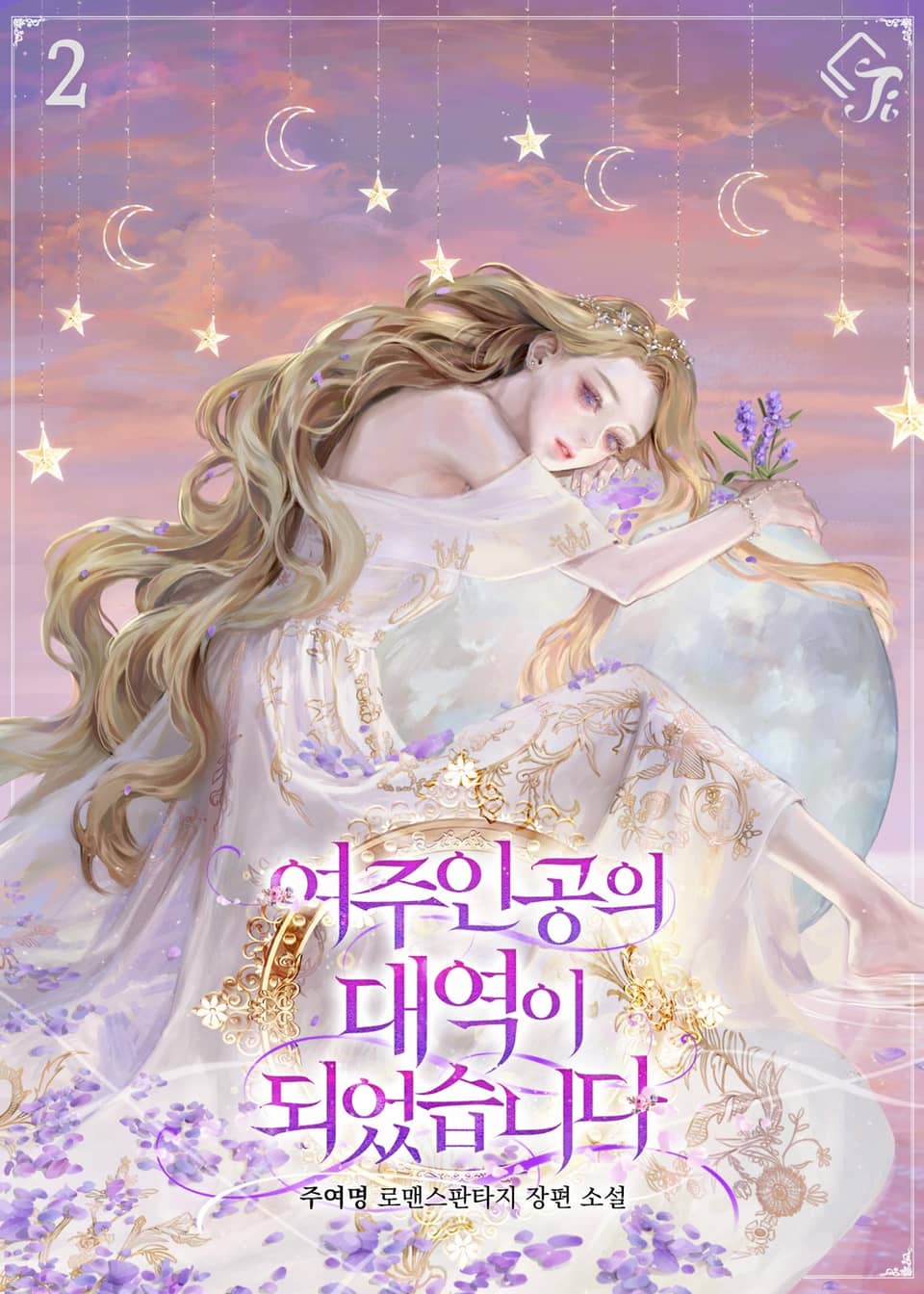 여주인공의 대역이 되었습니다 2권