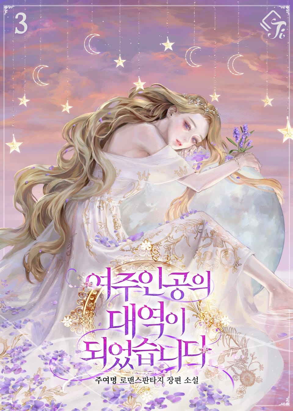 여주인공의 대역이 되었습니다 3권