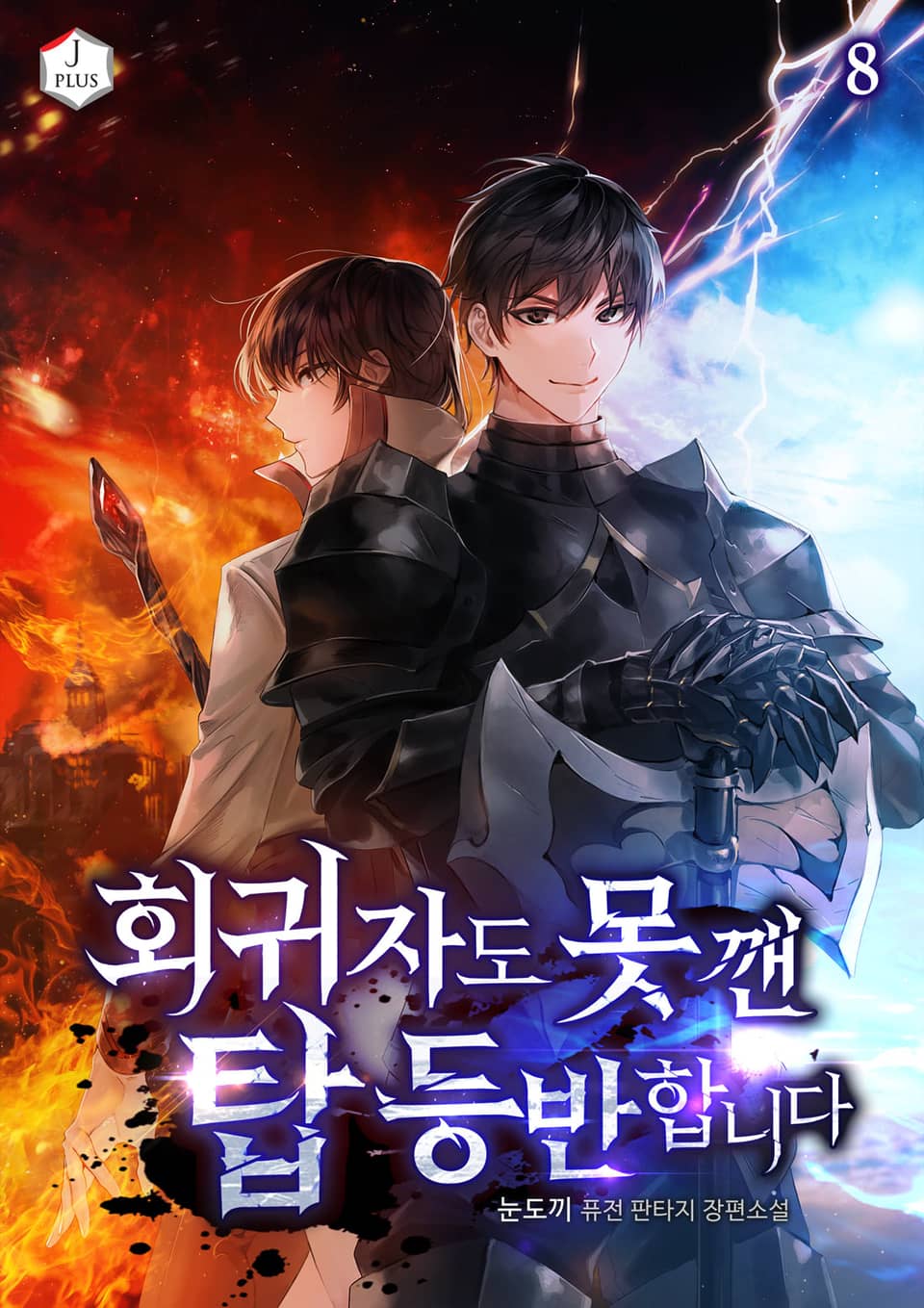 회귀자도 못 깬 탑 등반합니다 8권