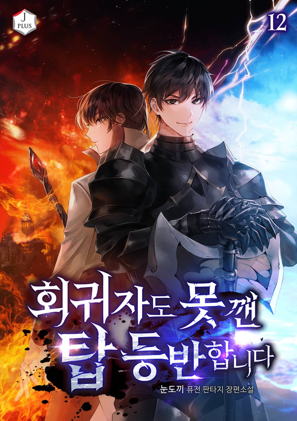 회귀자도 못 깬 탑 등반합니다 12권