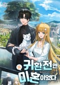 귀환 전엔 미혼이었다 1화