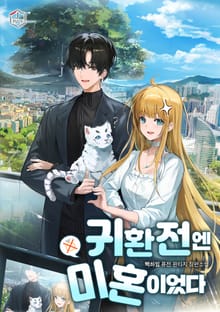귀환 전엔 미혼이었다