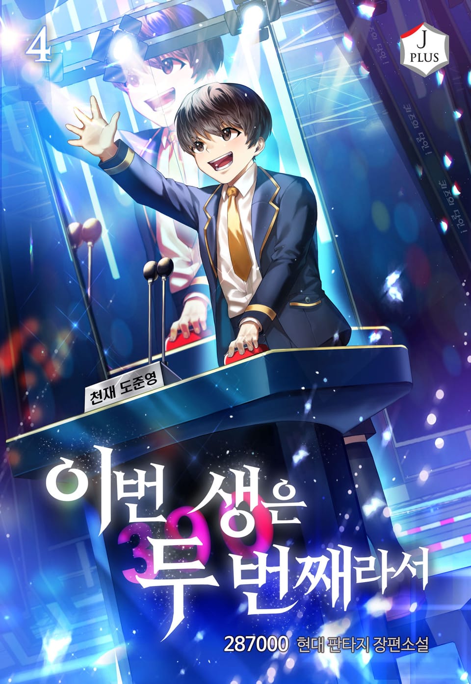 이번 생은 두 번째라서 4권