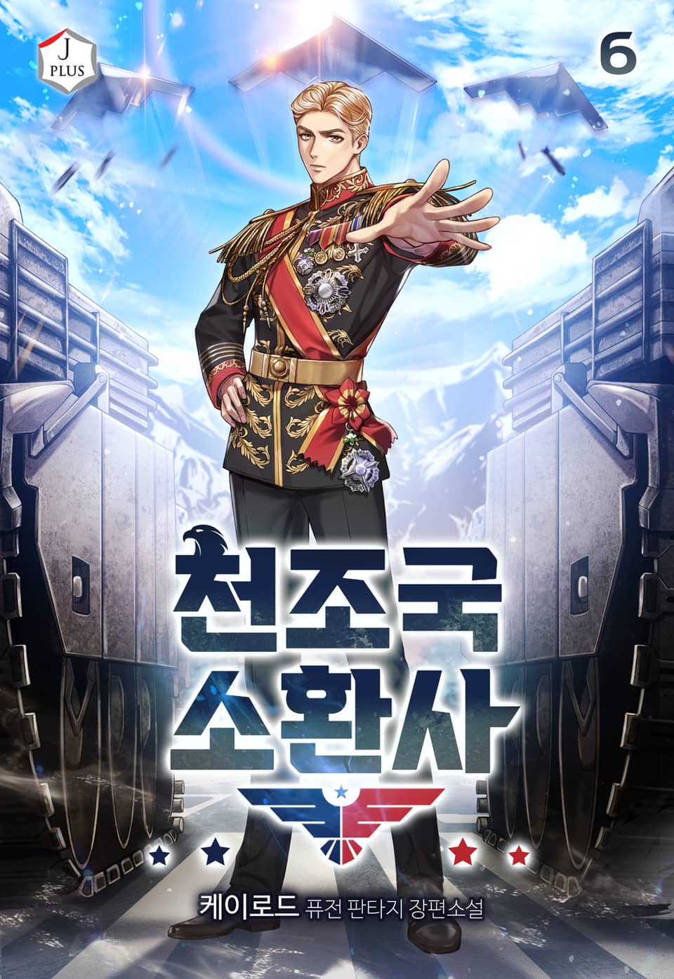 천조국 소환사 6권