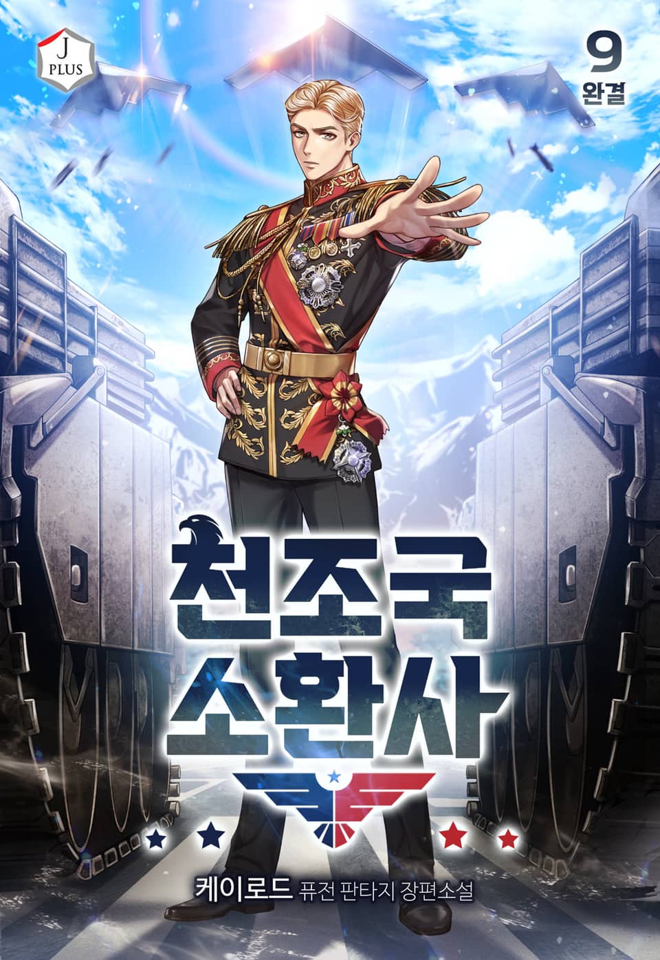 천조국 소환사 9권 (완결)