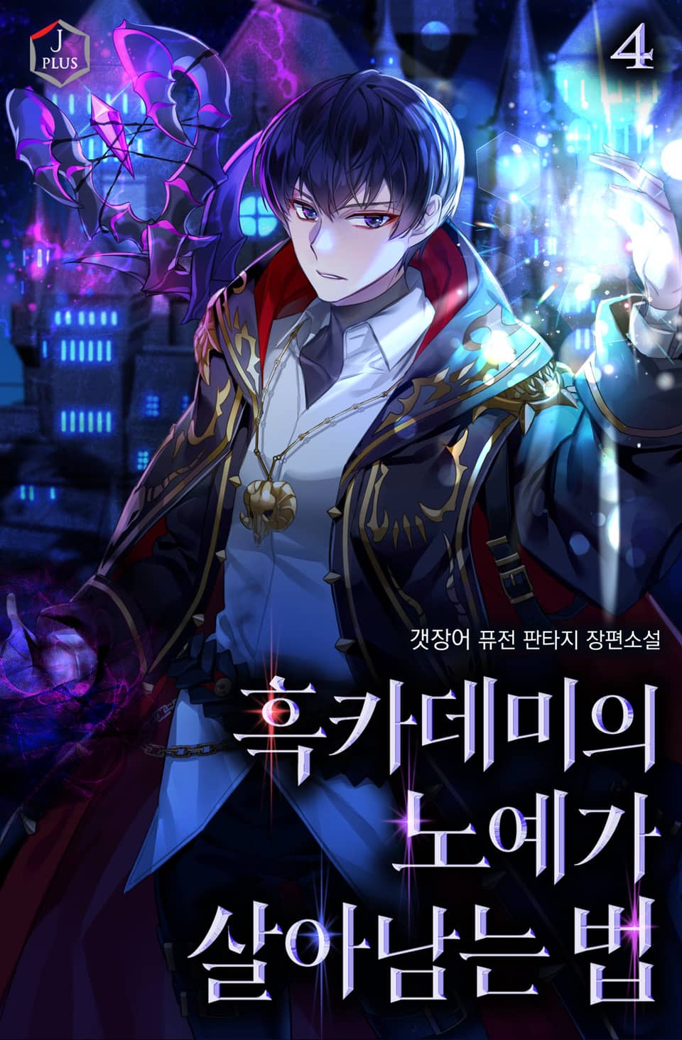 흑카데미의 노예가 살아남는 법 4권