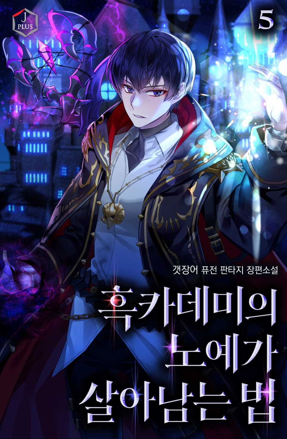 흑카데미의 노예가 살아남는 법 5권