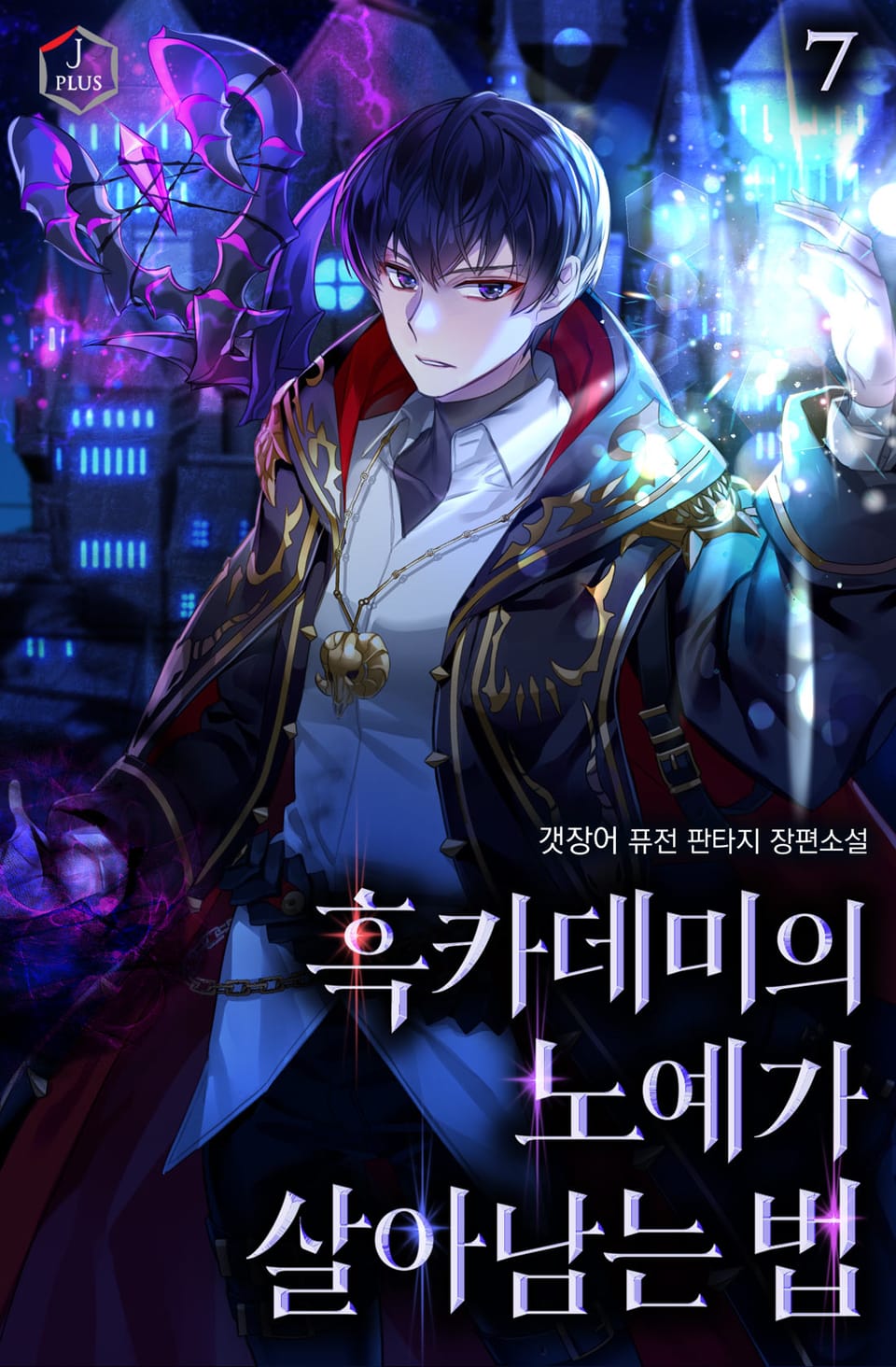 흑카데미의 노예가 살아남는 법 7권