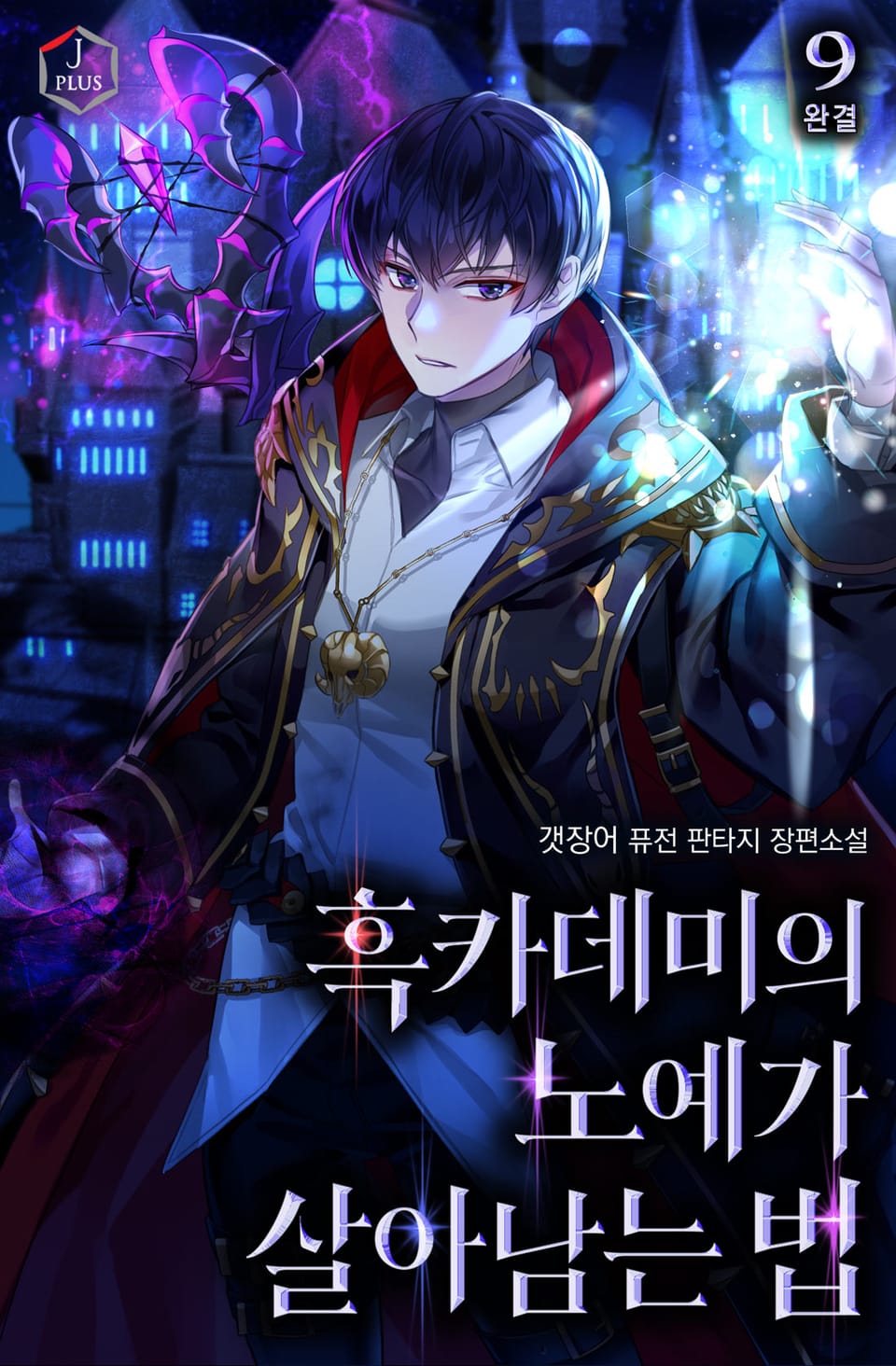 흑카데미의 노예가 살아남는 법 9권 (완결)