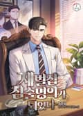 재벌집 침술명의가 되었다 19화